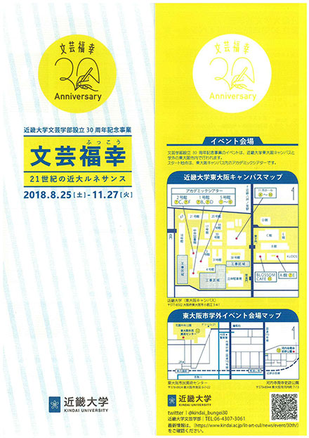 近畿大学文芸学部 設立30周年記念事業イベント一覧