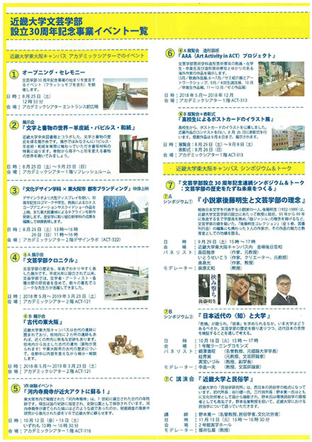 近畿大学文芸学部 設立30周年記念事業イベント一覧