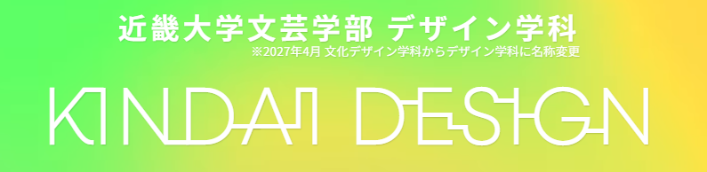 近畿大学文芸学部 デザイン学科