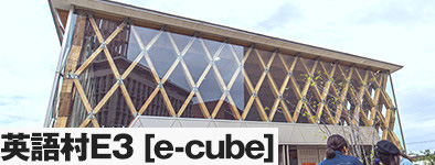 英語村E3 [e-cube]