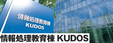 情報処理教育棟 <KUDOS>