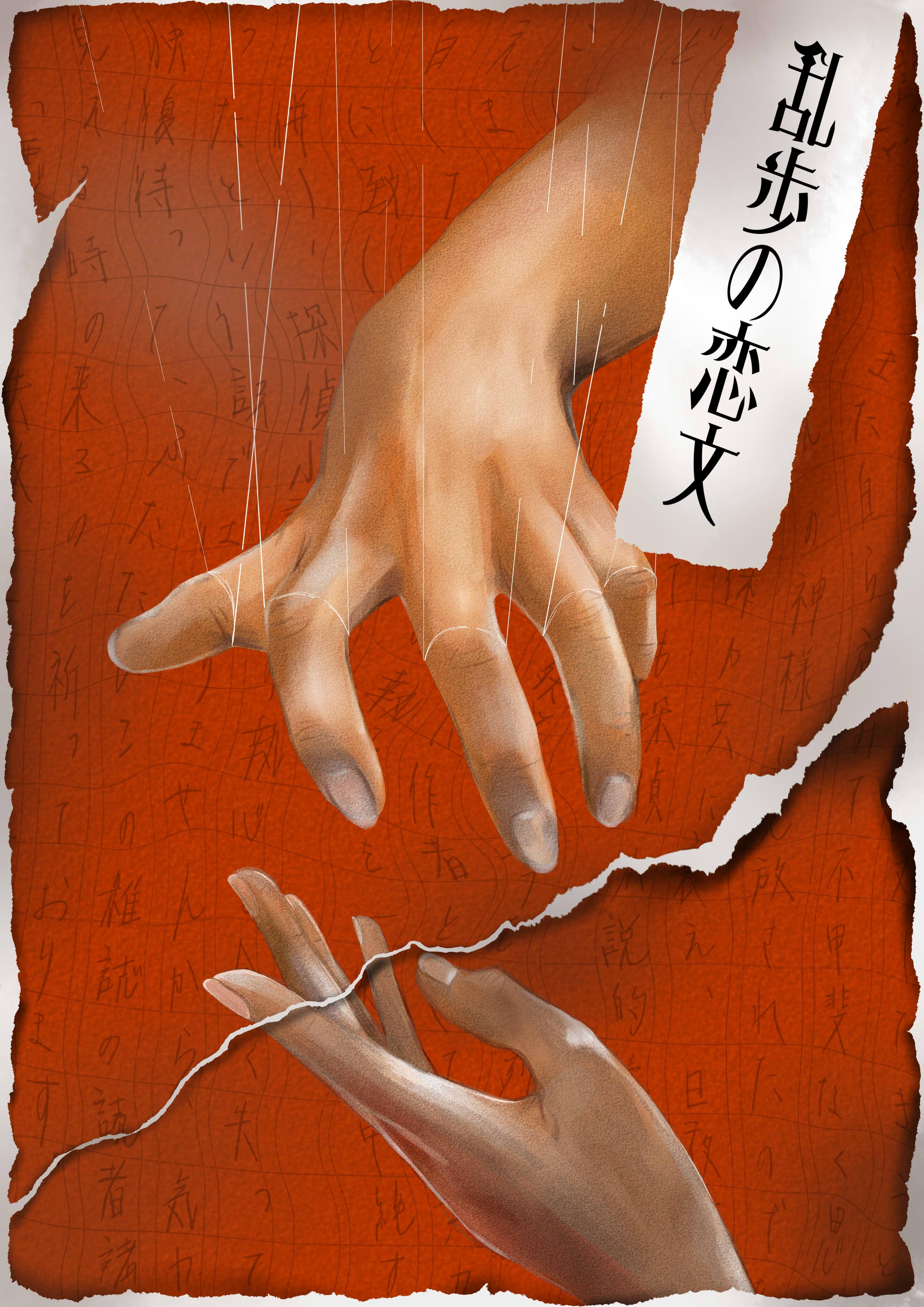 乱歩の恋文　表.jpg