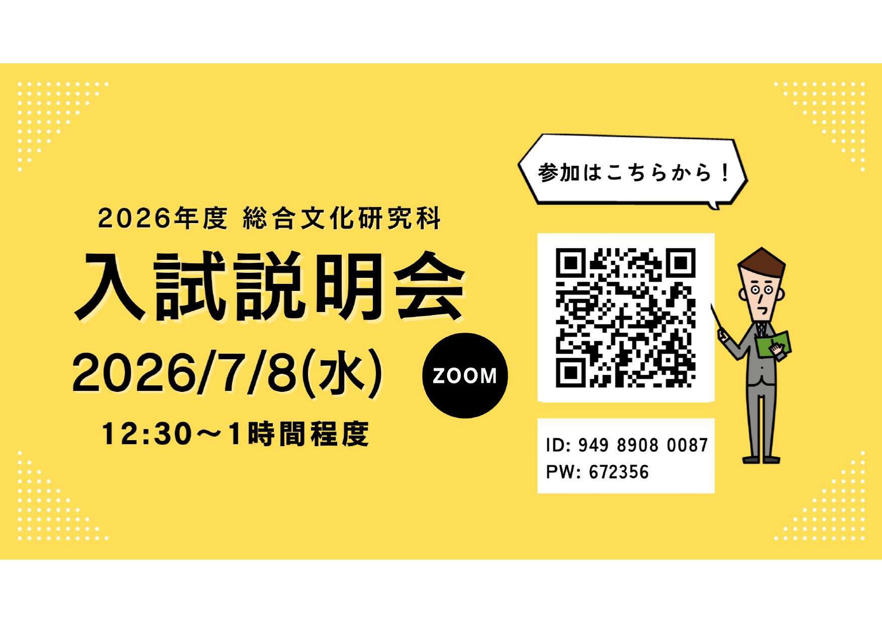(7月8日(水))R8年度 大学院総合文化研究科説明会ポスター (1)_page-0001_page-0001.jpg