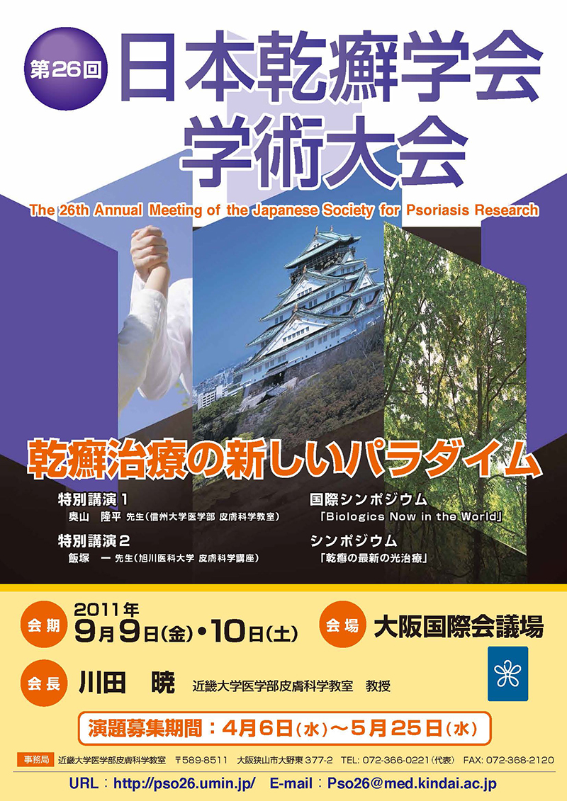 図3 第26回日本乾癬学会学術大会のポスター