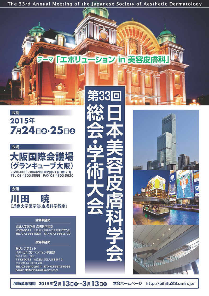 図4 第33回日本美容皮膚科学会総会・学術大会のポスター