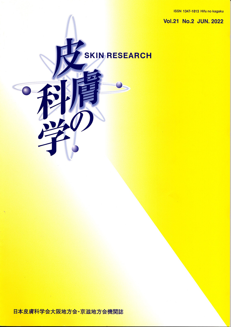 図5 雑誌「皮膚の科学」の表紙