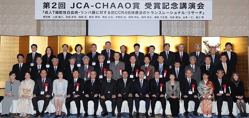 第2回JCA-CHAAO賞記念講演会（2012年11月）