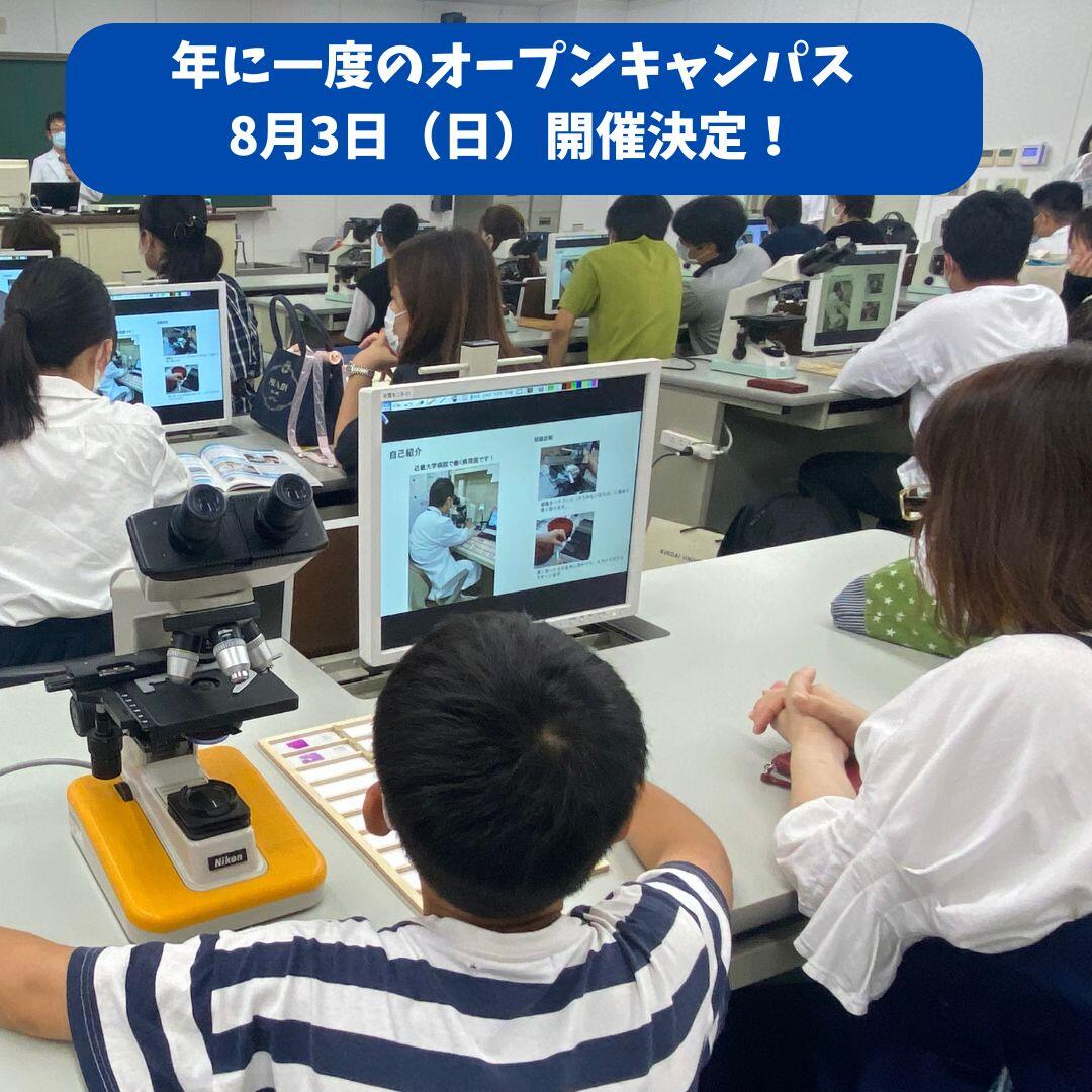 オープンキャンパス 2025