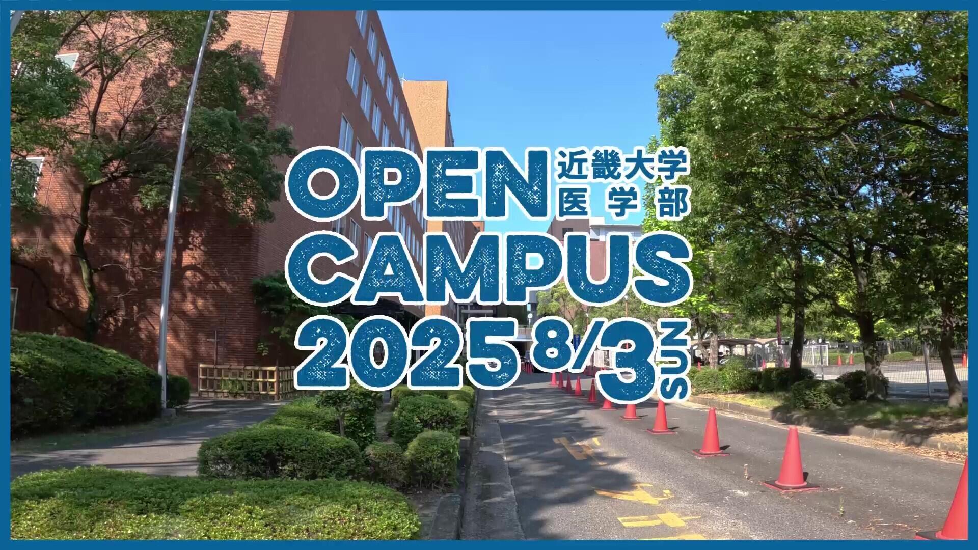 医学部オープンキャンパス