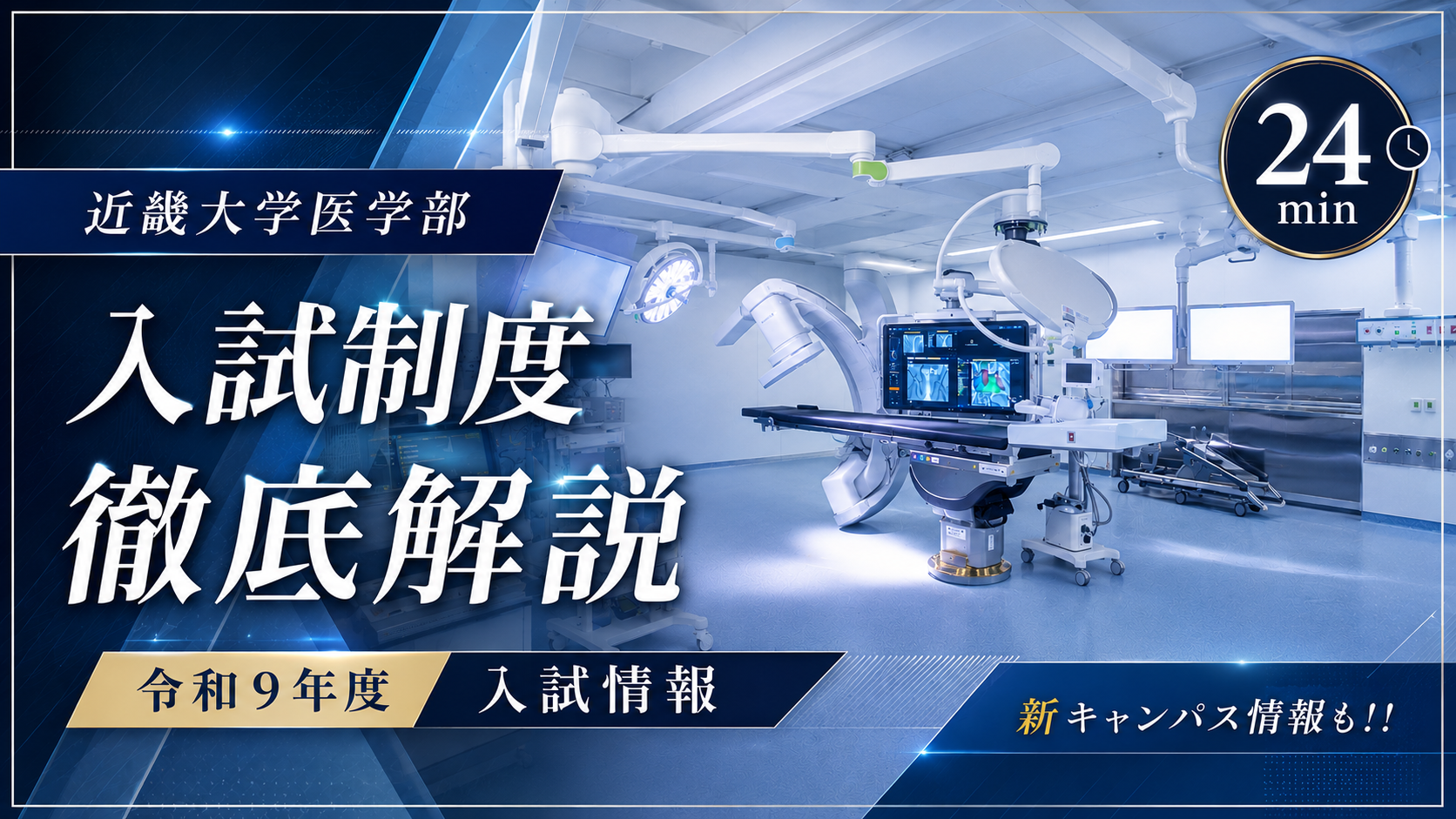 令和9年度医学部入試概要