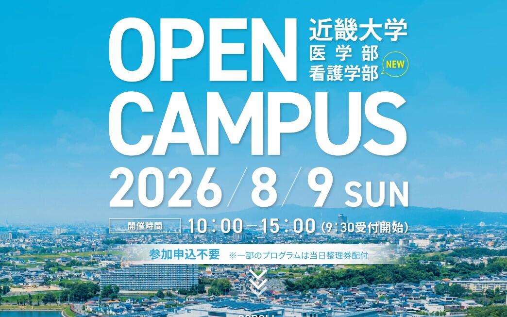 オープンキャンパス 2026