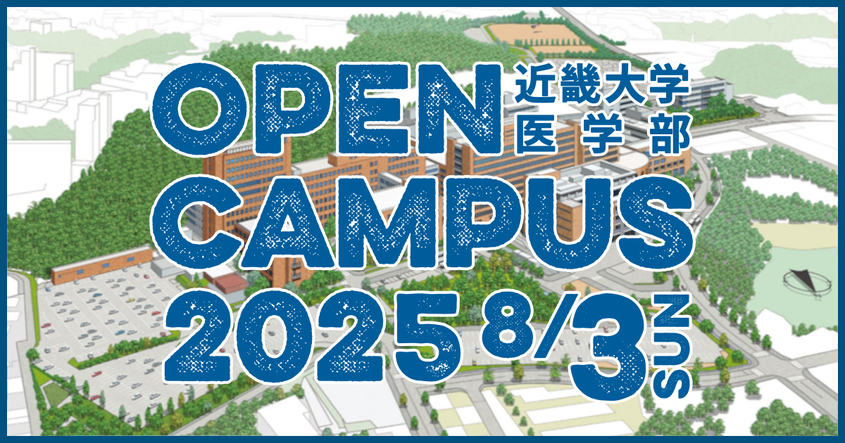 オープンキャンパス OPEN CAMPUS 2025 | 近畿大学医学部