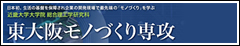 東大阪モノづくり専攻