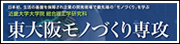 東大阪モノづくり専攻