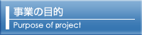 事業の目的