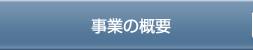 事業の概要