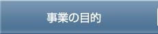 事業の目的