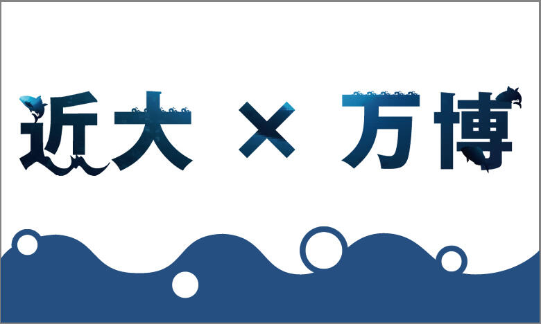 近畿大学の大阪・関西万博に関する取り組みを紹介！