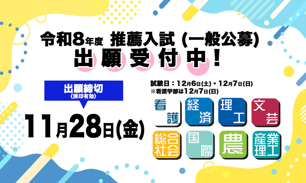 令和8年度 推薦入試（一般公募）