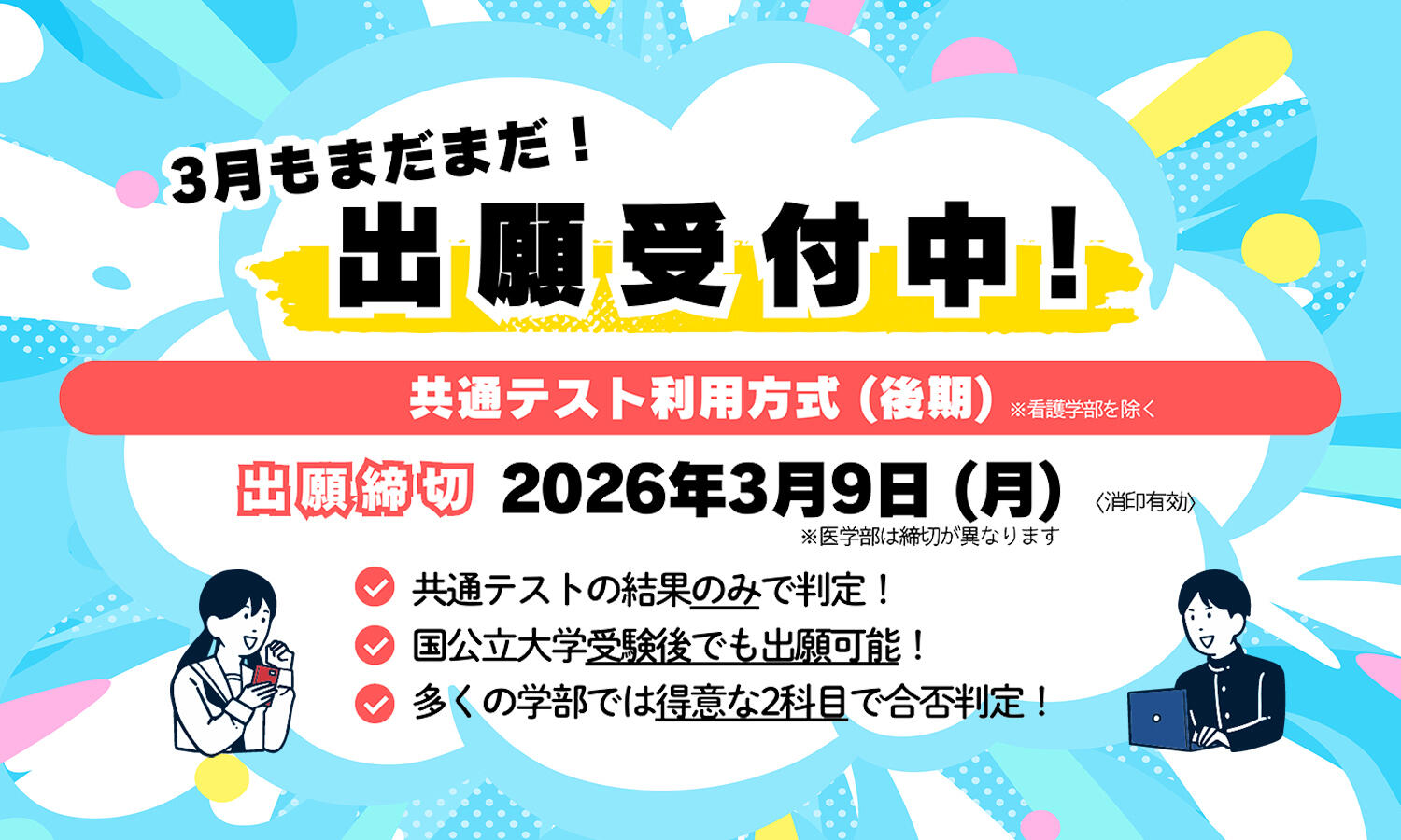 共通テスト利用方式（後期）の詳細はこちらから！