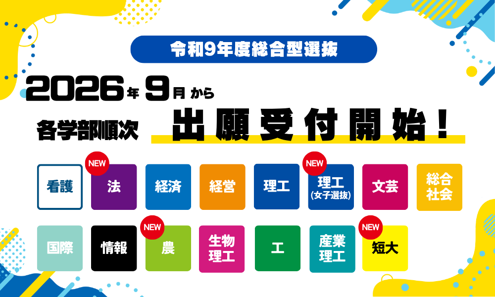 令和9年度総合型選抜