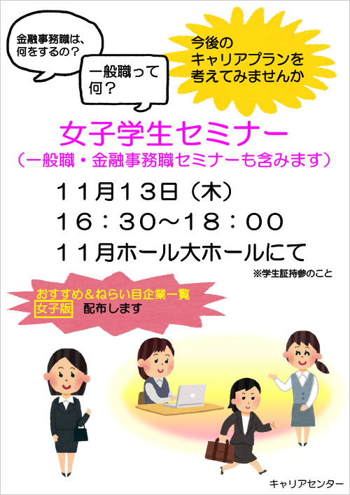 11/13（木）女子学生対象就職セミナーを開催！<br />
近畿大学キャリアセンター