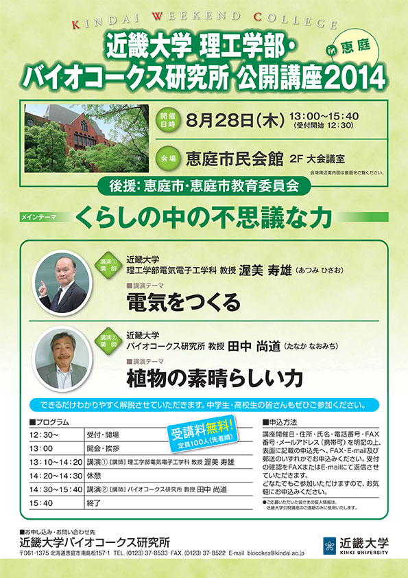 【公開講座】8/28（木） 「くらしの中の不思議な力」（恵庭市民会館：近畿大学理工学部・バイオコークス研究所主催）