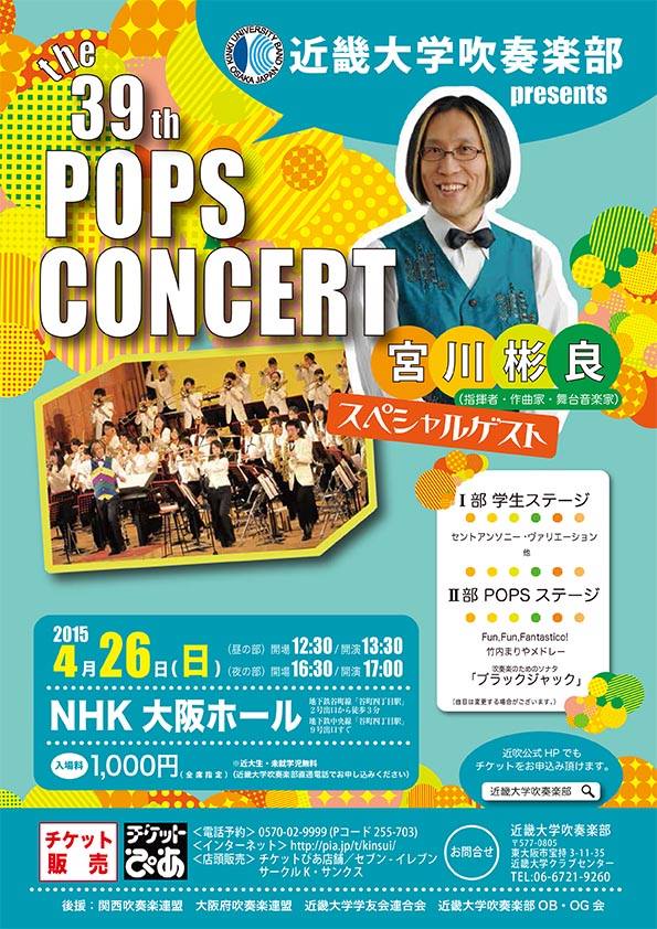 4/26（日）近畿大学吹奏楽部presents 第39回　ＰＯＰＳ　ＣＯＮＣＥＲＴ