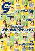 大学案内『KINDAI GRAFFITI 2017』完成　雑誌『TOKYO GRAFFITI』とのコラボ第2弾！全国有名書店でも発売　近畿大学