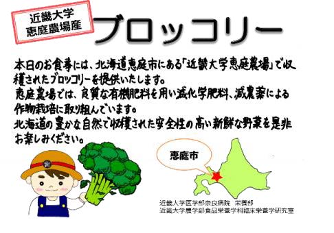 病院食で旬の採れたて近大産ブロッコリーを提供　医学部奈良病院栄養部×農学部食品栄養学科「食事満足度向上プログラム」