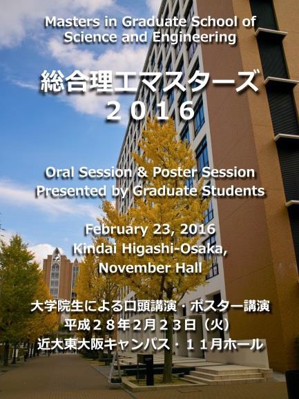 「総合理工マスターズ2016」開催！　総勢143人の近畿大学院生が集結<br />
