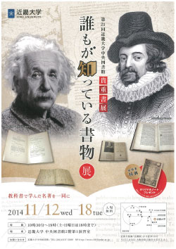 11/12（水）～18（火）近畿大学中央図書館「誰もが知っている書物展」 開催！<br />
アインシュタインやアダム・スミスなど