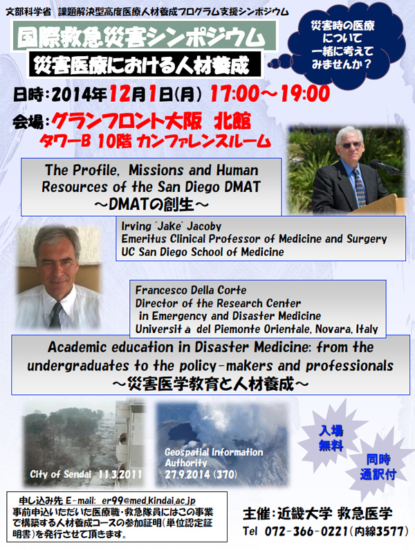 12/１（月）　国際救急災害シンポジウム「災害医療における人材養成」開催<br />（グランフロント大阪北館タワーＢ：近畿大学医学部救急医学教室主催）