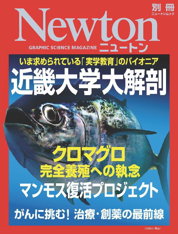 7/25（土）Newton別冊『近畿大学大解剖』発刊～34年の歴史を持つ「Newton」が初めて一つの大学を特集～　近畿大学