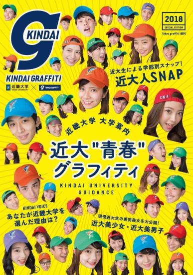 大学案内『KINDAI GRAFFITI 2018』完成　1,175人の学生をゲリラ取材！全国有名書店でも発売