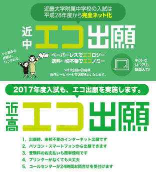 入学手続きの完全ネット化　高校入試をネットで便利に　関西の私立中学・高校で急速に広がるインターネット出願