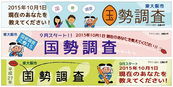 近大デザインゼミ生が東大阪市の国勢調査広報用横断幕などのデザインに協力　近畿大学文芸学部