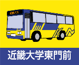 近鉄奈良線・八戸ノ里駅から近大まで一直線！「近大シャトルバス」を運行します　近畿大学東大阪キャンパス