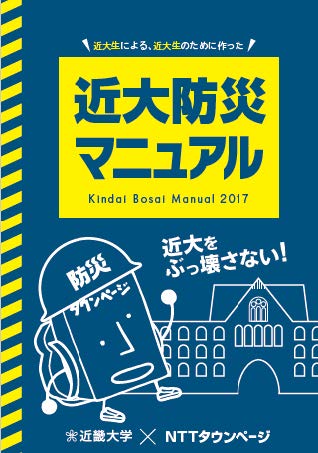 全国初！別冊「防災タウンページ」のノウハウを取り入れた本格的大学防災ブック「近大防災マニュアル」が誕生！　～東大阪市消防局協力のもと産学官で作成、近畿大学東大阪キャンパス新入生に配布～