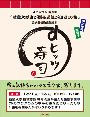 12/21（月）・22日（火）世界初！音を食べる寿司屋が近大に登場　近畿大学経営学部鞆大輔ゼミ×NTTドコモ