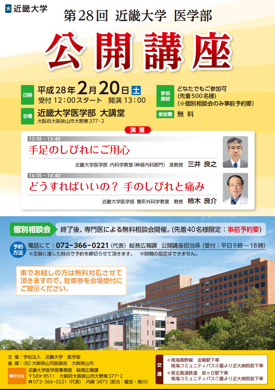 2/20（土）公開講座「どうすればいいの？手のしびれと痛み」他　無料相談会も開催　近畿大学医学部