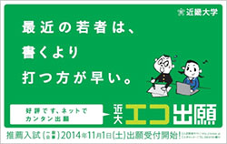 11/1（土）、近畿大学推薦入試（一般公募）出願受付開始！<br />
「エコ出願」は結果通知書より早く合否がわかる！
