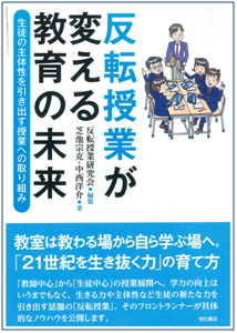 近畿大学附属高等学校の教諭が執筆　『反転授業が変える教育の未来』