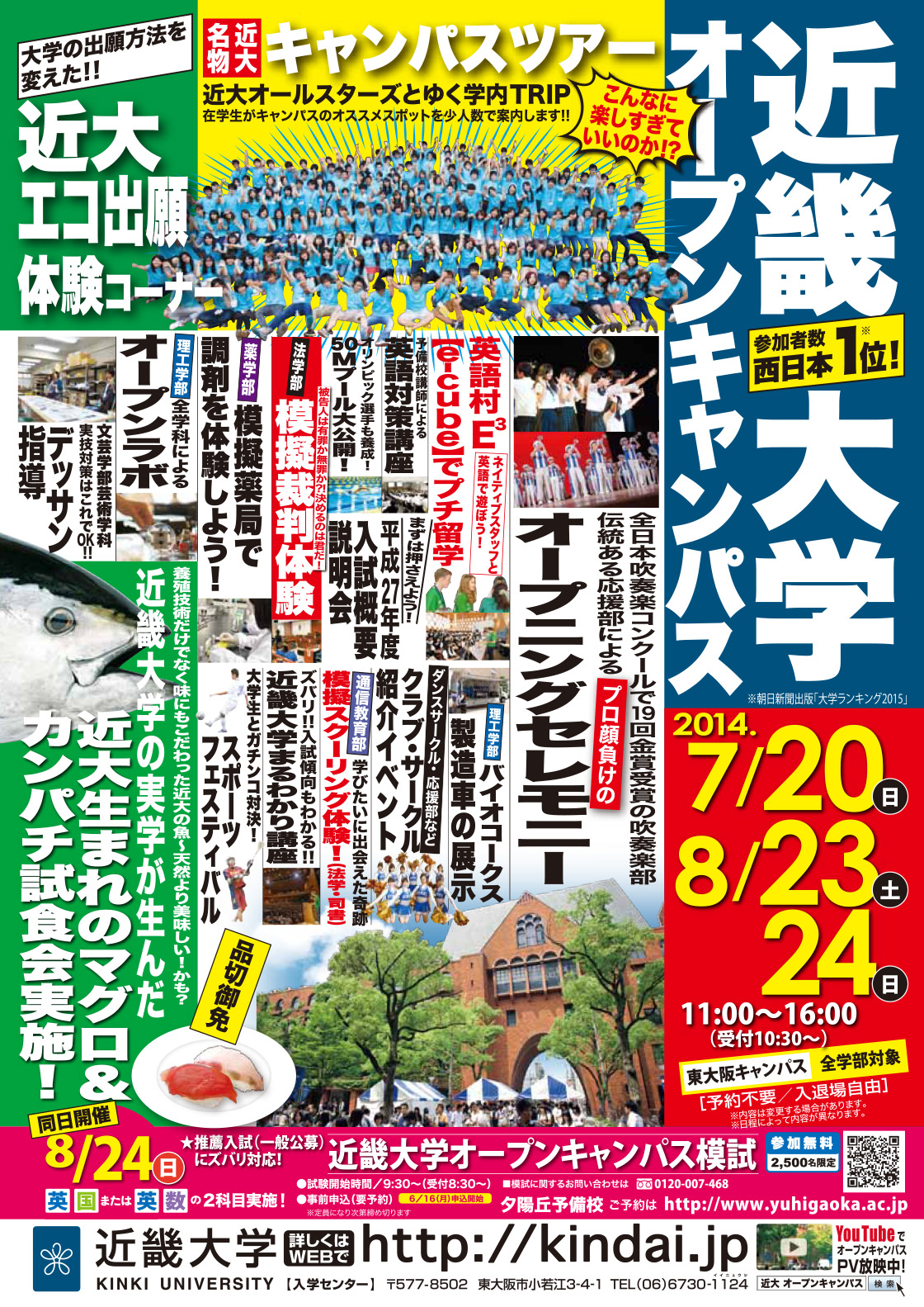 西日本最大級！！7/20（日）近畿大学オープンキャンパス2014開催！