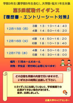 12/15（月）～17（水）近畿大学キャリアセンター「履歴書・エントリーシート対策」就職ガイダンス開催