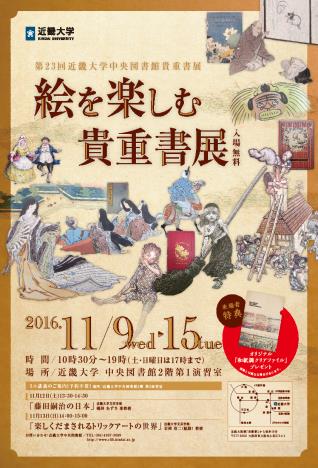 第23回　近畿大学中央図書館貴重書展　開催　今年生誕130年の藤田嗣治の挿絵本「日本八景」などを期間限定で公開