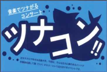 5/24（日）ツナコン！！～音楽でツナがるコンサート～　中学から大学OB・OGまでの吹奏楽部が大集結！　近畿大学吹奏楽部