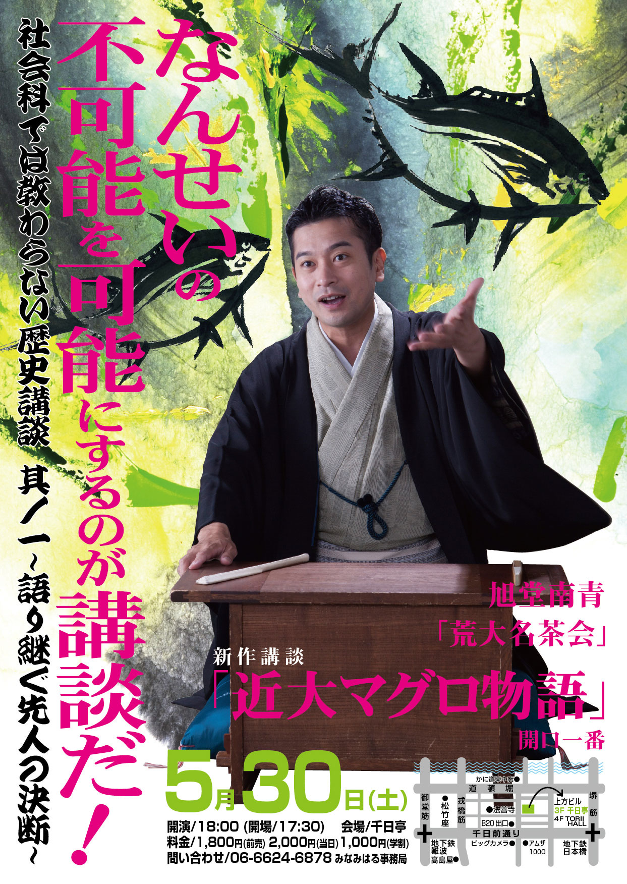 5/30（土）近大卒業生の旭堂南青氏が新作講談「近大マグロ物語」を口演　近畿大学