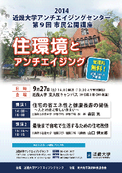 9/27（土）近畿大学 第9回市民公開講座「住環境とアンチエイジング」開催