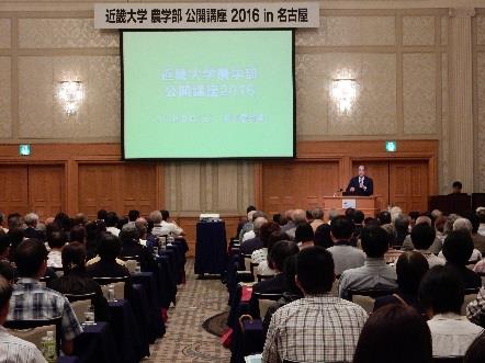 近畿大学農学部　公開講座 in 名古屋　「魚と微生物の関係」「生活習慣病に天然物利用」